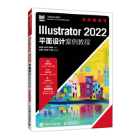 Illustrator 2022平面设计案例教程——全彩慕课版