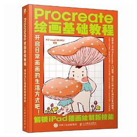 Procreate绘画基础教程——解锁iPad插画绘制新技能