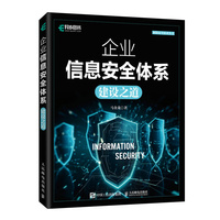 企业信息安全体系建设之道