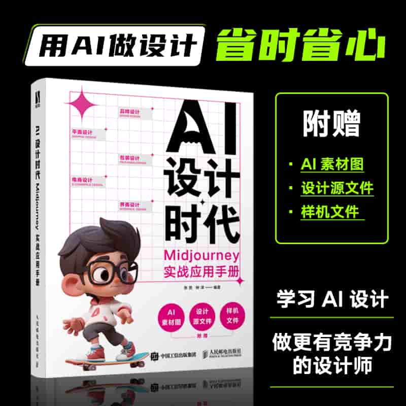 AI设计时代——Midjourney实战应用手册: