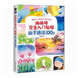 油画棒完全入门教程——新手速涂100例: