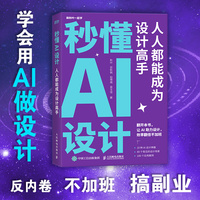 秒懂AI设计——人人都能成为设计高手
