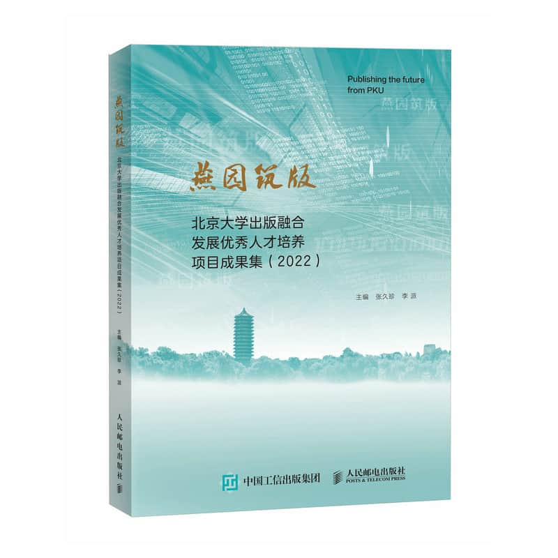 燕园筑版——北京大学出版融合发展优秀人才培养项目成果集(2022)