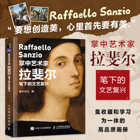 掌中艺术家:拉斐尔笔下的文艺复兴