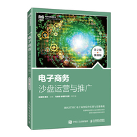 电子商务沙盘运营与推广——微课版