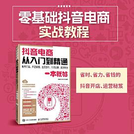 抖音电商从入门到精通——账号打造、开店装修、选品定价、引流运营、卖货带货一本就够