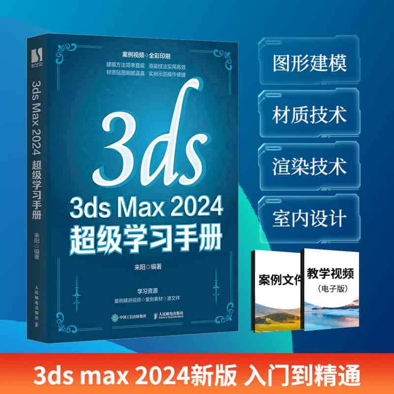 3ds Max 2024超级学习手册