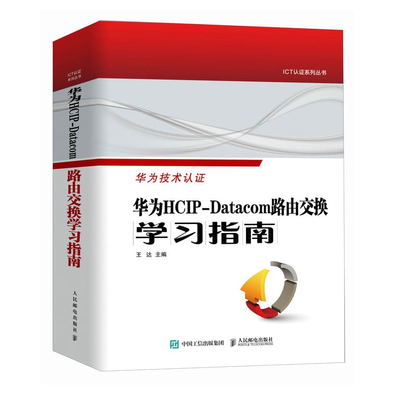 华为HCIPDatacom路由交换学习指南