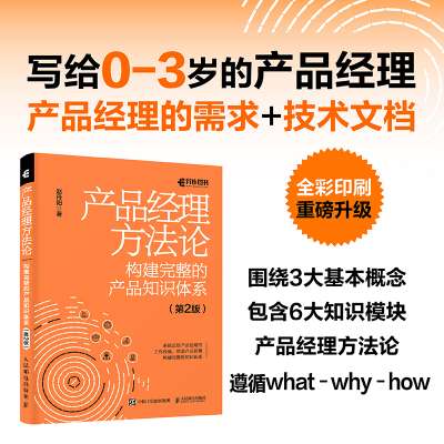 产品经理方法论：构建完整的产品知识体系
