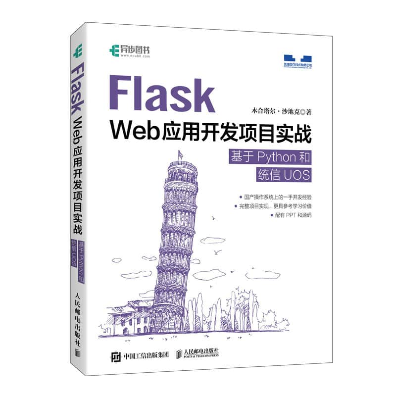 Flask Web应用开发项目实战——基于Python和统信UOS