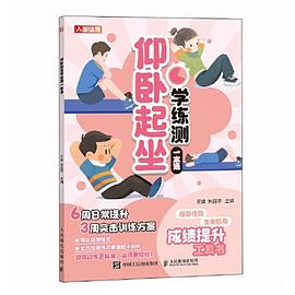 仰卧起坐学练测一本通
