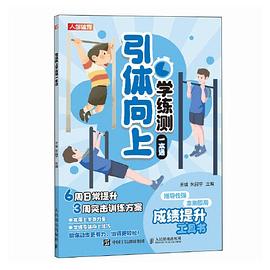引体向上学练测一本通