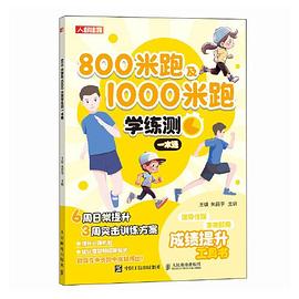 800米跑及1000米跑学练测一本通
