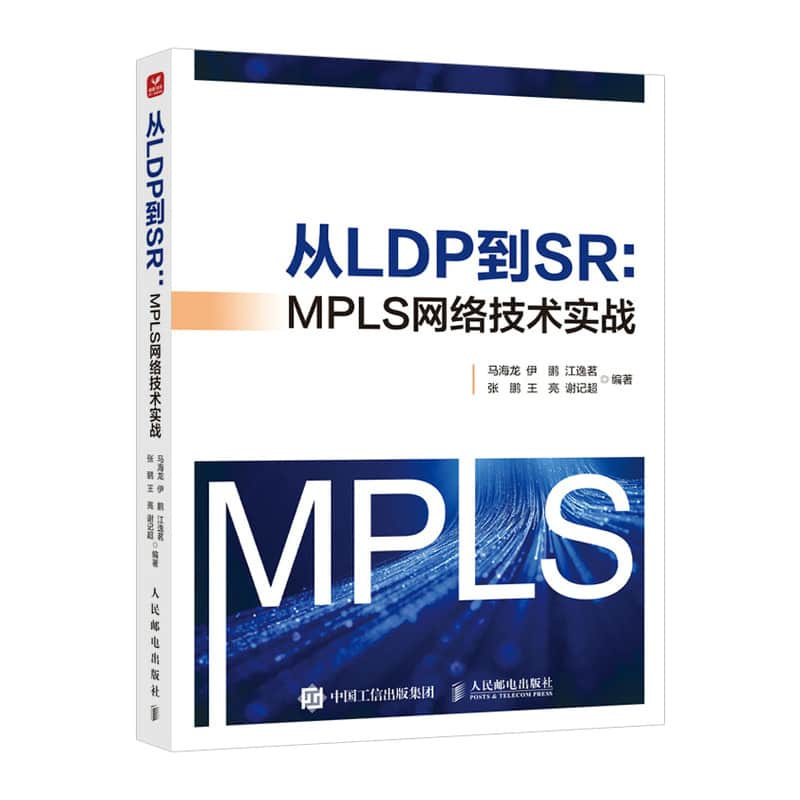 从LDP到SR——MPLS网络技术实战