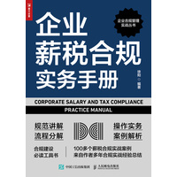 企业薪税合规实务手册