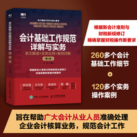 会计基础工作规范详解与实务——条文解读+实务应用+案例详解