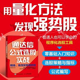 通达信公式选股实战——精准、高效发现强势股