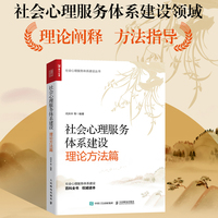 社会心理服务体系建设·理论方法篇