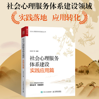 社会心理服务体系建设:实践应用篇