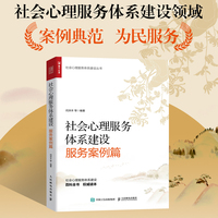 社会心理服务体系建设:服务案例篇