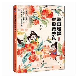 漫画趣解中国传统色