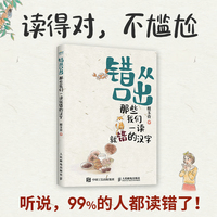 错从口出——那些我们一读就错的汉字