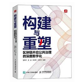 构建与重塑——区块链开启公共治理的深度数字化