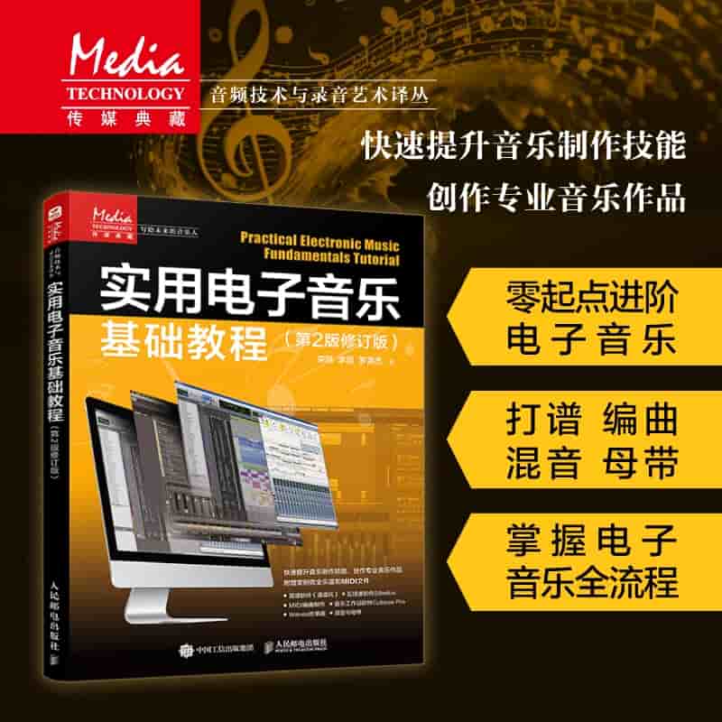 实用电子音乐基础教程
