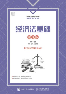 经济法基础——微课版