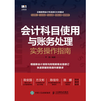 会计科目使用与账务处理实务操作指南