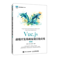 Vue.js前端开发基础及项目化应用——微课版