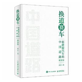 换道赛车：新能源汽车的中国道路