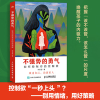 不强势的勇气——如何控制你的控制欲