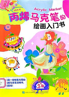 丙烯马克笔的绘画入门书