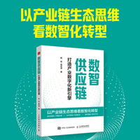 数智供应链——打造产业数字化新引擎
