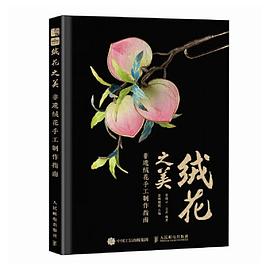绒花之美——非遗绒花手工制作指南