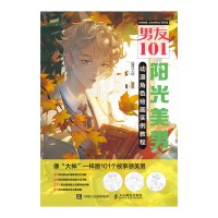 男友101阳光美男动漫角色绘画实例教程