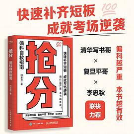 抢分——偏科自救指南