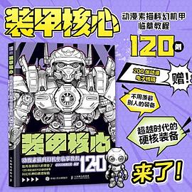 装甲核心——动漫素描科幻机甲临摹教程120例: