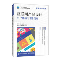 互联网产品设计：用户体验与UI交互