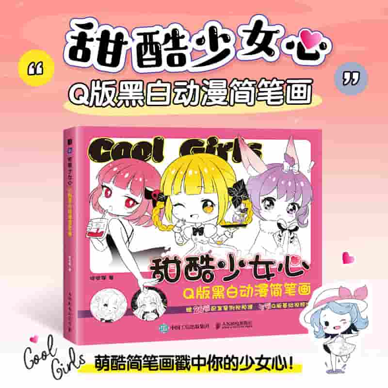 甜酷少女心——Q版黑白动漫简笔画
