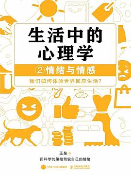 生活中的心理学(2):情绪与情感