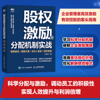 股权激励与分配机制实战——薪酬绩效+激励方案+合伙人裂变+股权管理