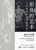 形体的艺术——人体绘画中的肌肉塑造