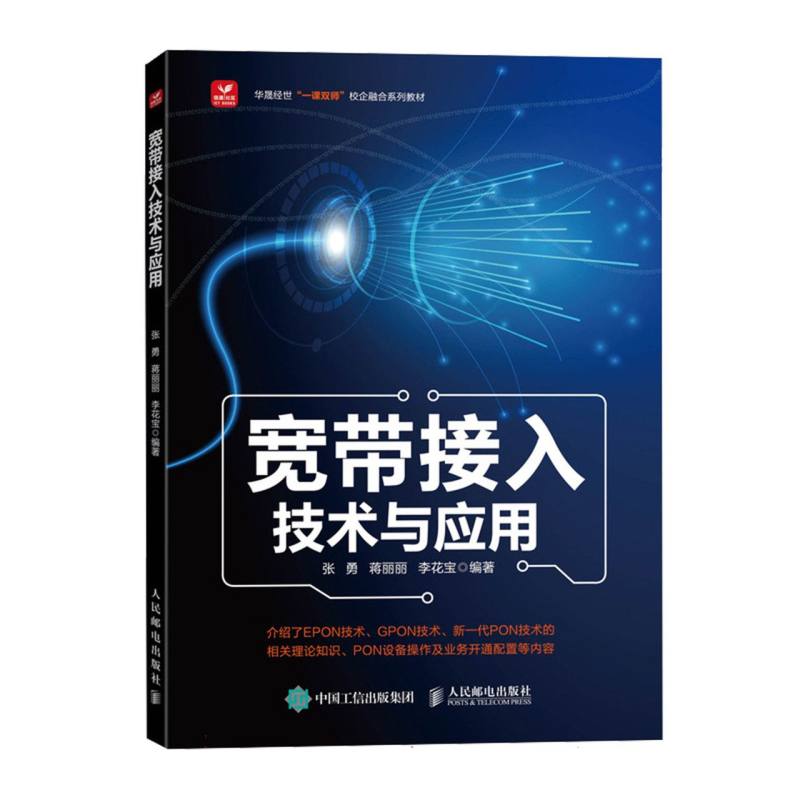 宽带接入技术与应用