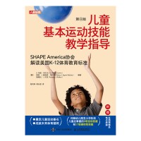 儿童基本运动技能教学指导