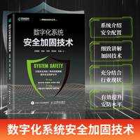 数字化系统安全加固技术