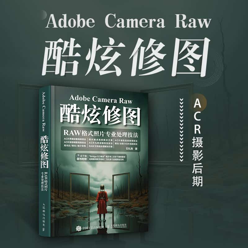 Adobe Camera Raw酷炫修图——RAW格式照片专业处理技法: