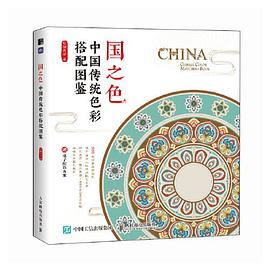 国之色——中国传统色彩搭配图鉴