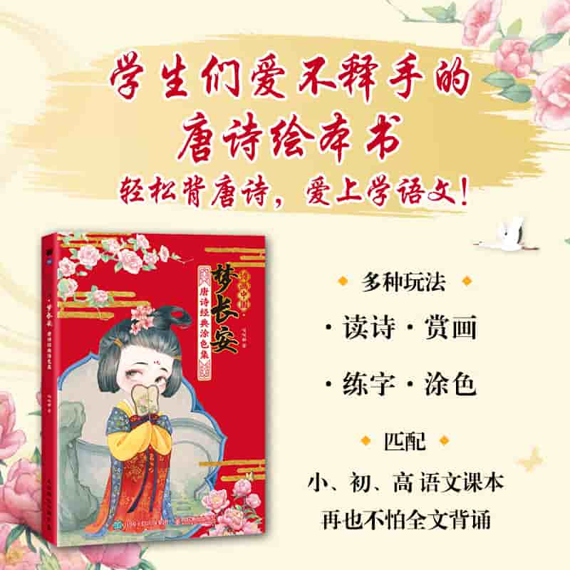 诗画中国·梦长安——唐诗经典涂色集